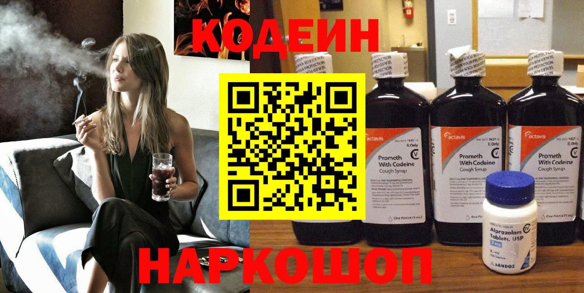 Кодеиновый сироп Lean напиток Lean (лин)  Вход с VPN  Codein Purple Drank  Чебаркуль 